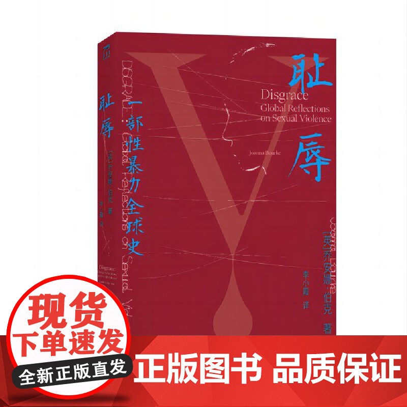 耻辱:一部性暴力全球史学术著作现代研究社会文化 【英】乔安娜·伯克JoannaBourke伦敦大学伯贝克学院历史学教授英
