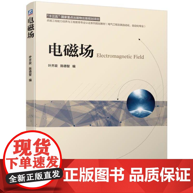 正版 电磁场 叶齐政 陈德智 高等教育系列教材 9787111623410 机械工业出版社店高清大图
