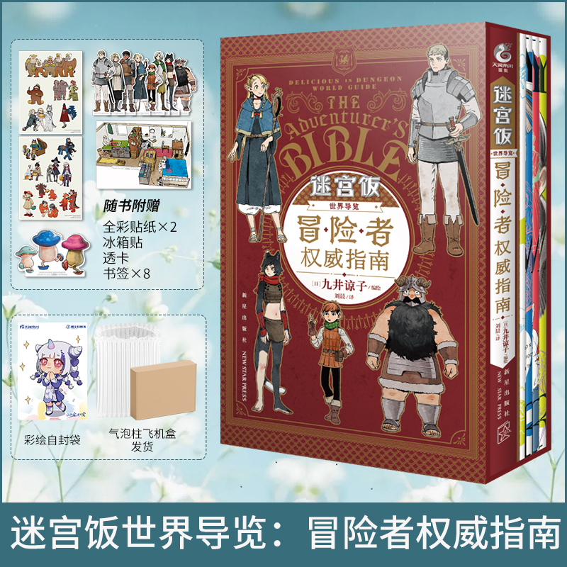 [正版] 共15册赠首刷大礼包迷宫饭漫画1-13-14册+迷宫饭世界导览冒险者权威指南 九井谅子公式书设定集插画集画册高清大图