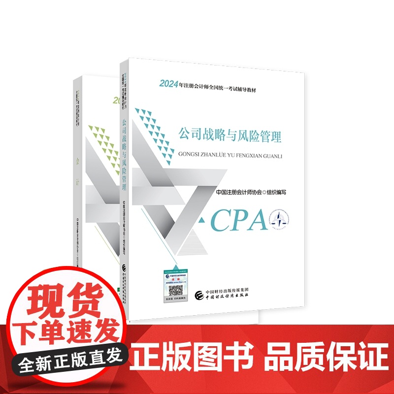 2024注会教材会计+战略(2册)高清大图