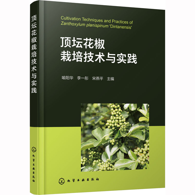 【M】顶坛花椒栽培技术与实践-9787122425119