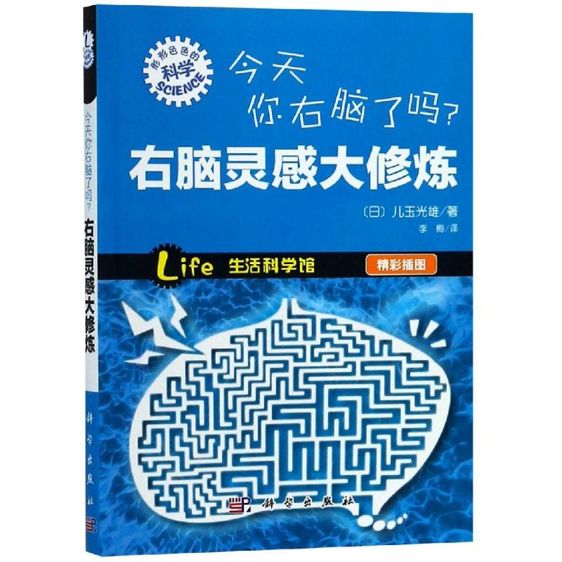 [M]今天你右脑了吗/右脑灵感大修炼-9787030368300高清大图