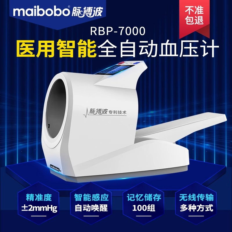 脉搏波 maibobo 电子血压计 测量仪医用隧道臂式 [RBP-9001]即时打印+设计+双屏