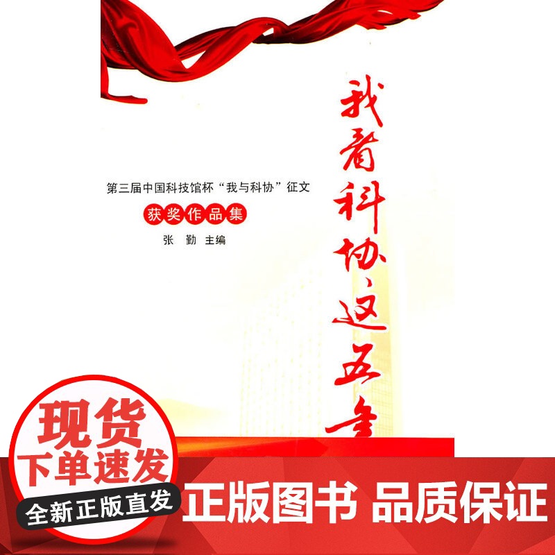 《我看科协这五年--第三届中国科技馆杯“我与科协”征文获奖作品集》