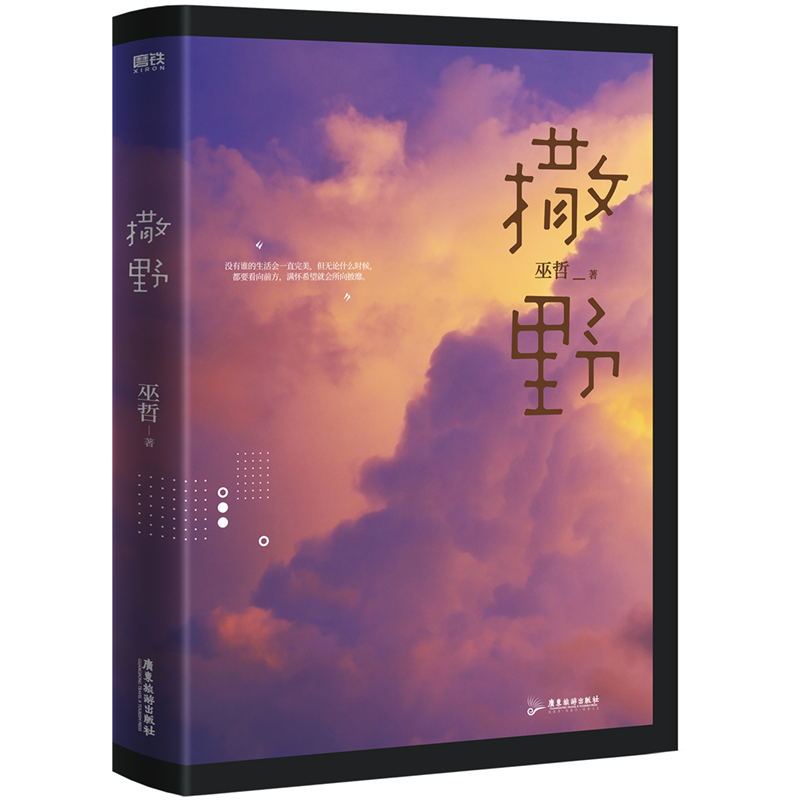 [正版]书签+明信片撒野2021新版巫哲青春文学校园感情小说 文学书籍图书书籍实体书轻狂解药书