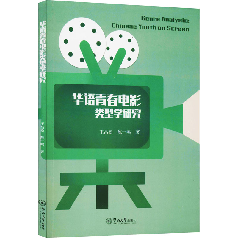 华语青春电影类型学研究