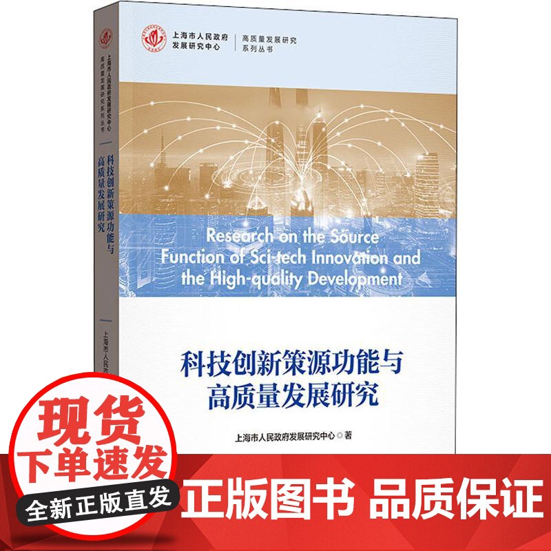 科技创新策源功能与高质量发展研究 上海市人民政府发展研究中心 著 经济理论经管、励志 正版图书 格致出版社高清大图