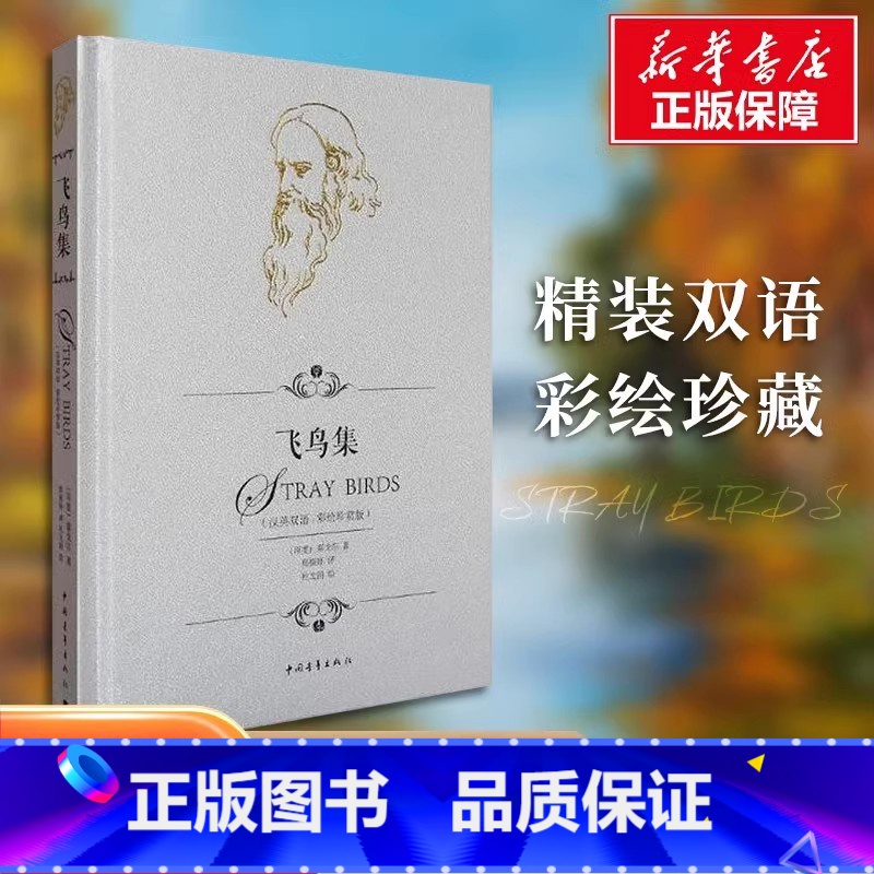 飞鸟集:英汉对照 【正版】飞鸟集彩绘珍赏版 泰戈尔中英对照全译本无删减精装双语 郑振铎译中国青年出版社学生阅读文轩书店官