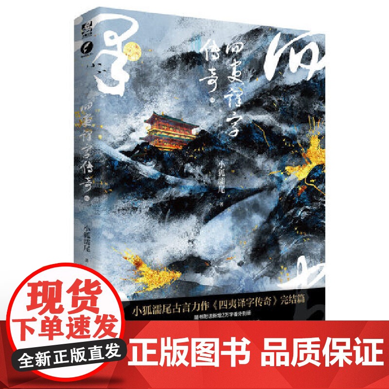 四夷译字传奇2 小狐濡尾 安徽文艺出版社 正版书籍高清大图