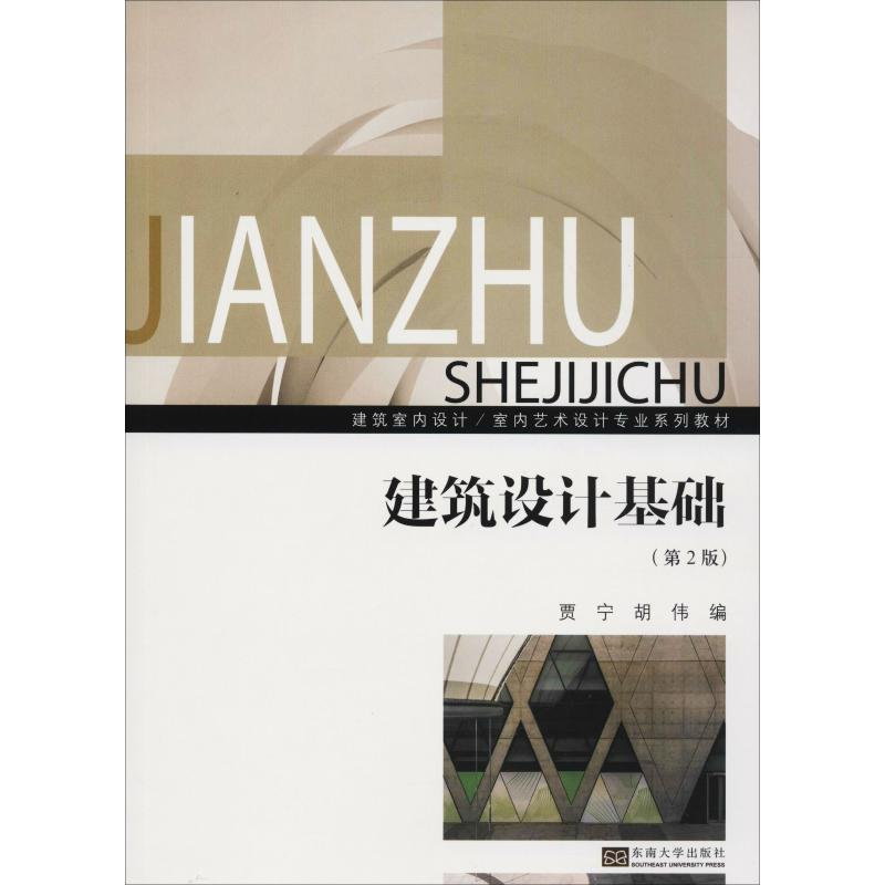 醉染图书建筑设计基础(第2版)9787564178000高清大图