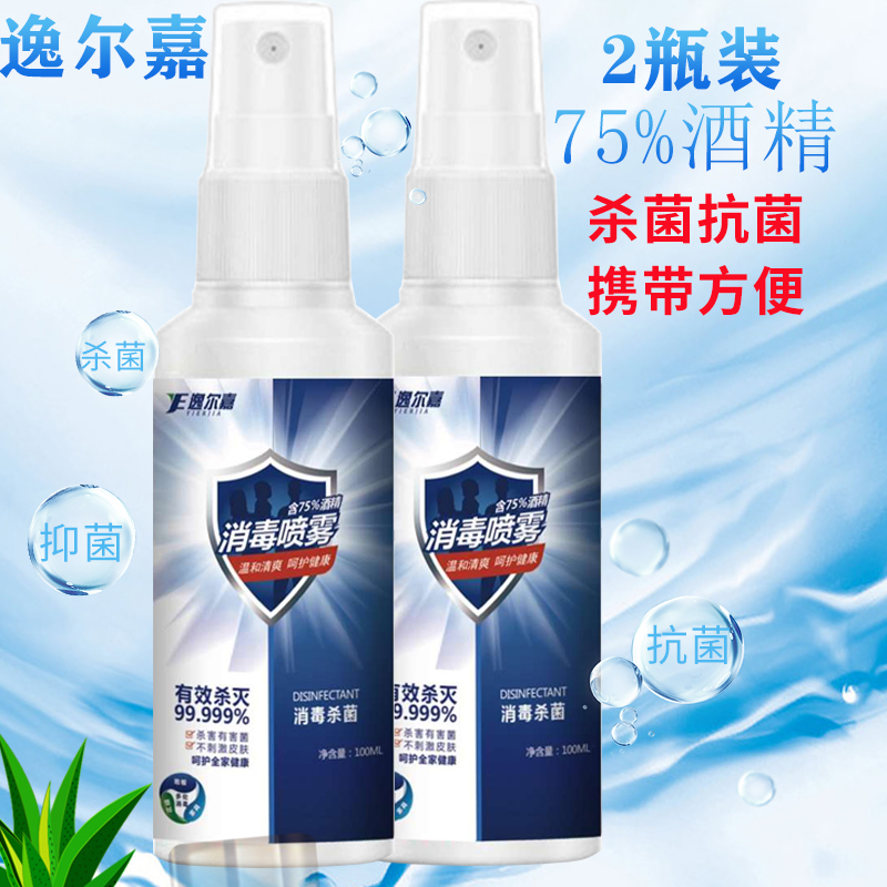 2瓶装75度酒精喷雾洗手液75%消毒液100ml便携家用车用可携带免洗速干型乙醇杀菌