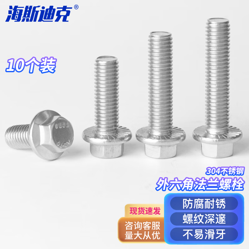 海斯迪克 HKYC-49 304不锈钢外六角法兰螺栓 带齿防滑法兰螺丝钉 GB5787 M10*55(5个)
