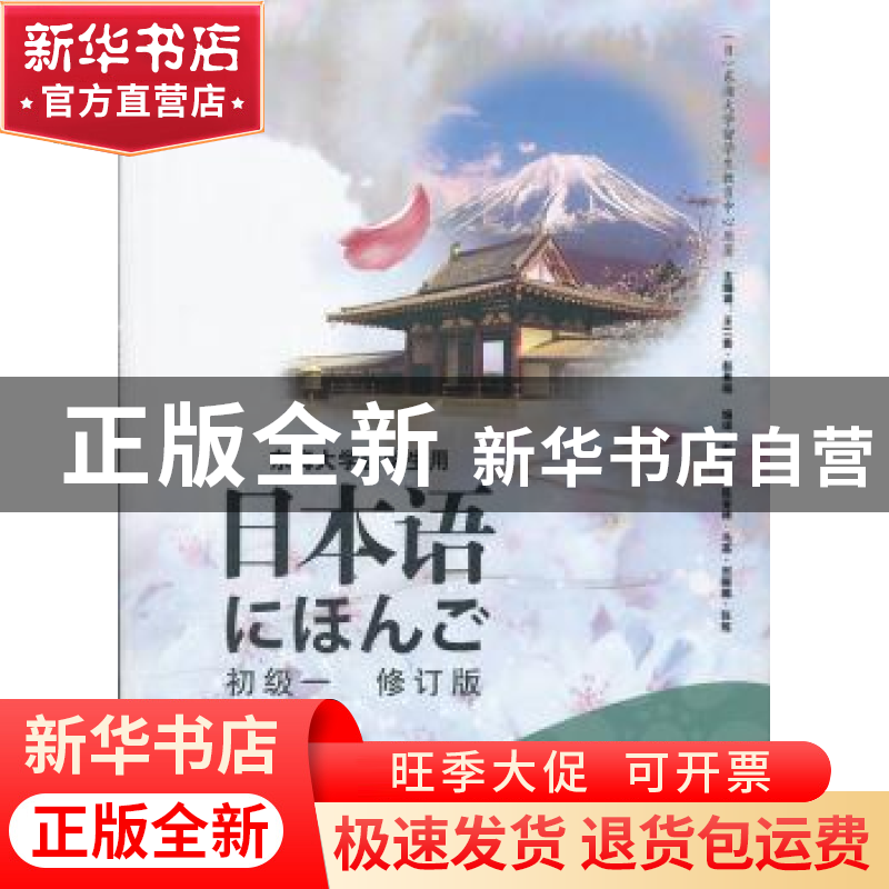 正版 日本语:初级一 【日】东海大学留学生教育中心原著 山西经济出