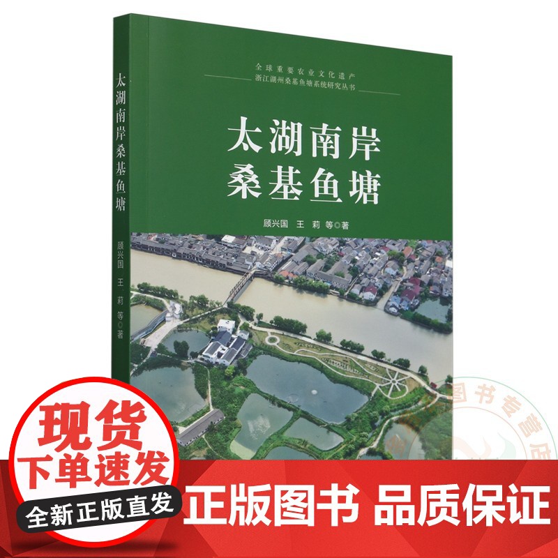 太湖南岸桑基鱼塘/9787109326675 顾兴国 王莉 编 中国农业出版社高清大图