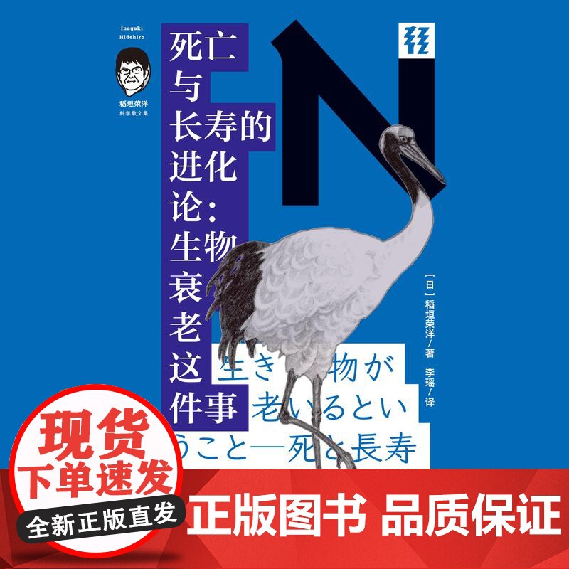 轻读文库第四季 N文库 死亡与长寿的进化论:生物衰老这件事(稻垣荣洋科学散文集)人体生理学 轻读文库高清大图