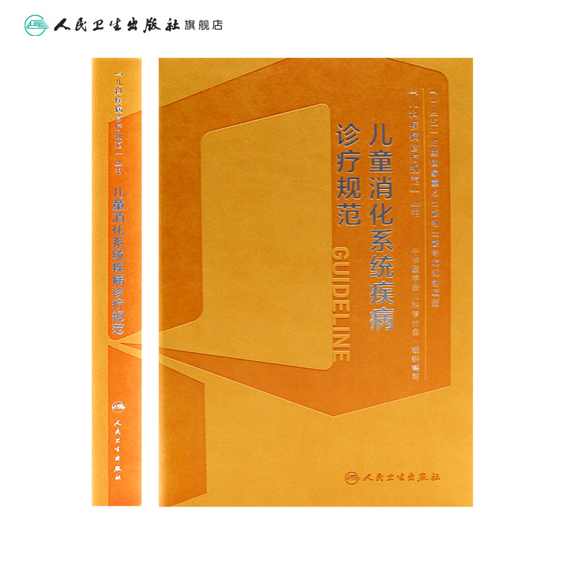 [正版]儿童消化系统疾病诊疗规范 2023年10月参考书 9787117351737高清大图