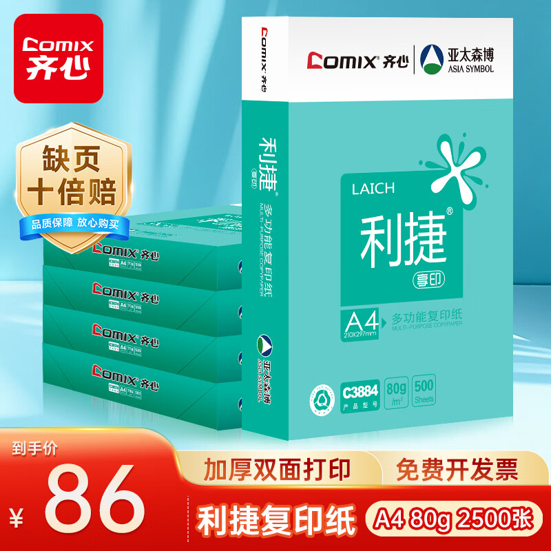 齐心(Comix)利捷 80g A4 复印纸 打印纸 A4纸 500张/包 5包/箱(2500张) C3884-5