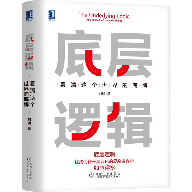 [正版] 底层逻辑 刘润 看清这个世 界的底牌 学习 5分钟商学院 商业思维 社交管理 成功 沟通 系统 经营创业高清大图