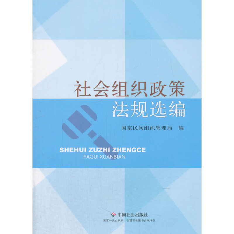 醉染图书社会组织政策法规选编9787508750248高清大图