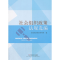 醉染图书社会组织政策法规选编9787508750248