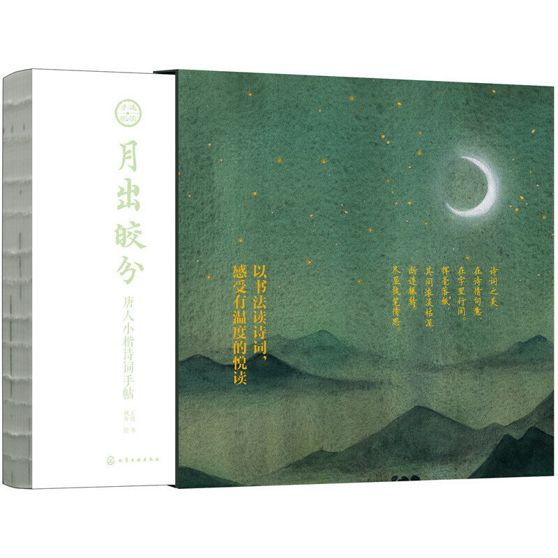 醉染图书月出皎兮:唐人小楷诗词手帖9787122080高清大图