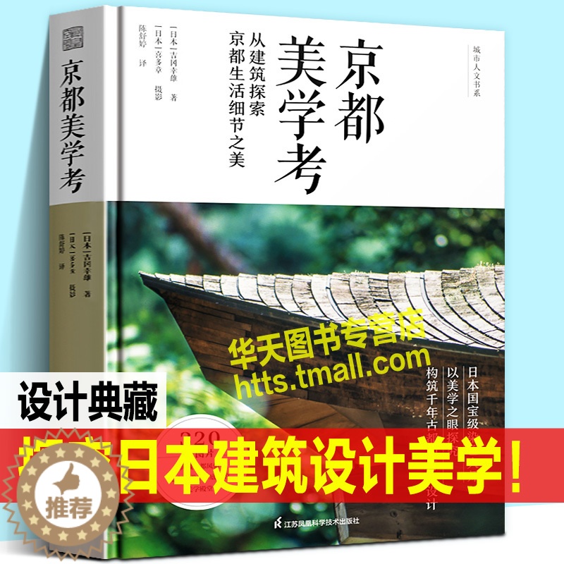 【醉染正版】京都美学考 以美学探究构筑千年古都日本城市街景建筑材料住宅庭院室内空间生活玄关茶室商店传统艺术文化风景公园林