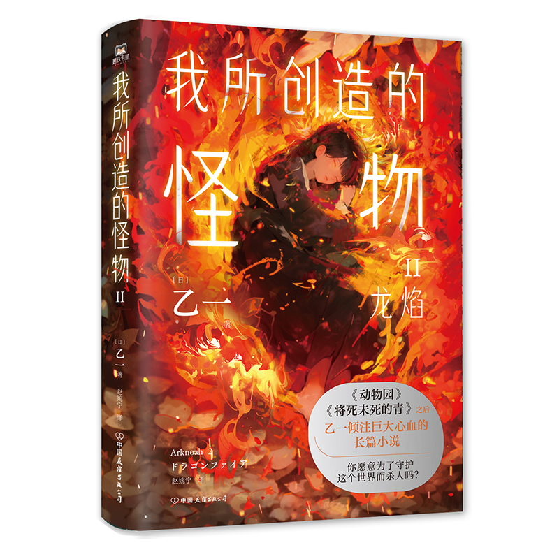 [正版]我所创造的怪物2.Ⅱ 乙一 在动物园 夏天、烟火和我的尸体之后 敲击心灵的长篇小说 奇幻旅行短篇小说 科幻诺亚高清大图