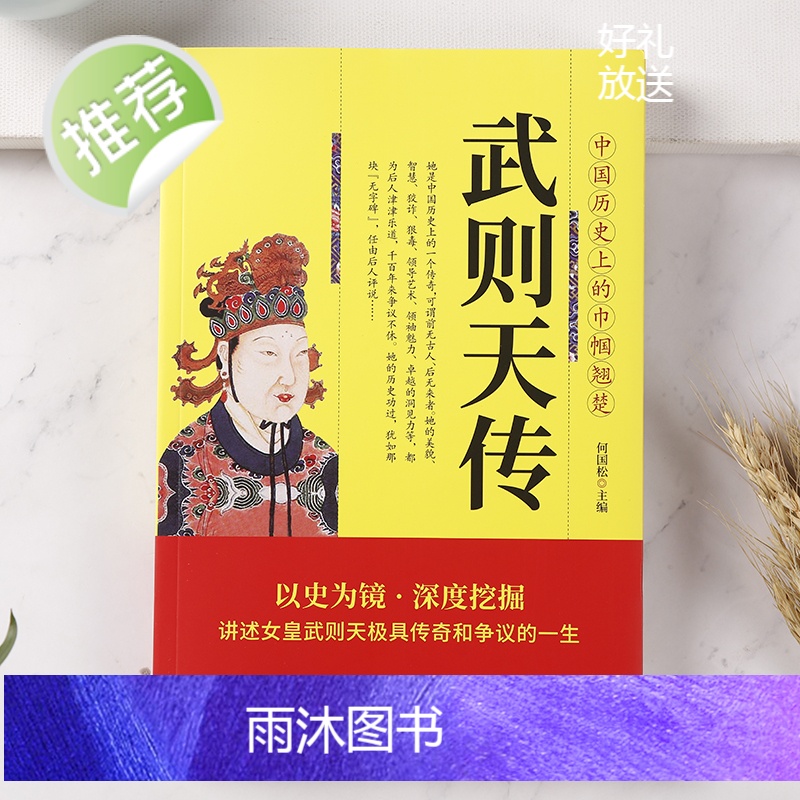 正版 武则天传 用意志统制王朝的女人 无字丰碑 人物传记皇帝王全传 中国历史古代人物帝王传记类书籍名人 历史传记书高清大图