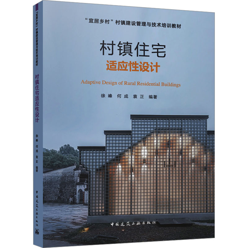 【M】村镇住宅适应性设计-9787112289820