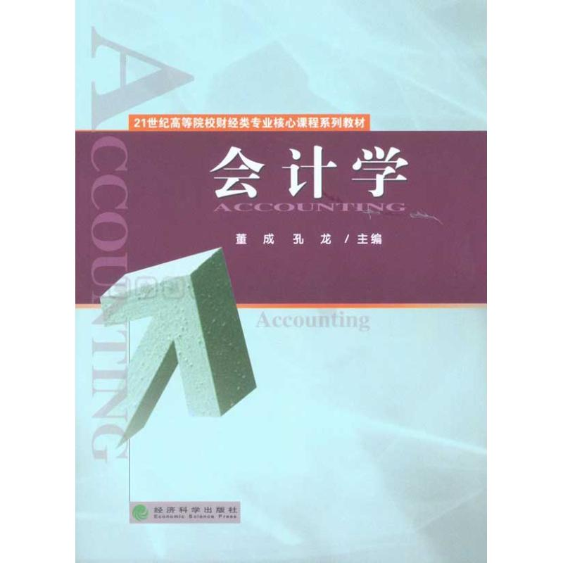 正版新书]会计学董成 孔龙9787505895638高清大图
