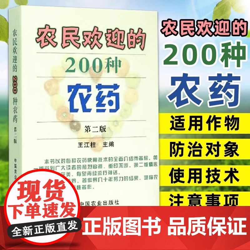 农民欢迎的200种农药 第二版 王江柱主编 混配农药使用第一部 农药书籍 中国农业出版社 9787109200906