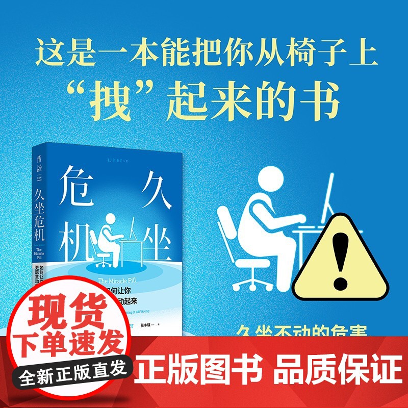 久坐危机 如何让你更愿意动起来 彼得·沃克 著 家庭保健