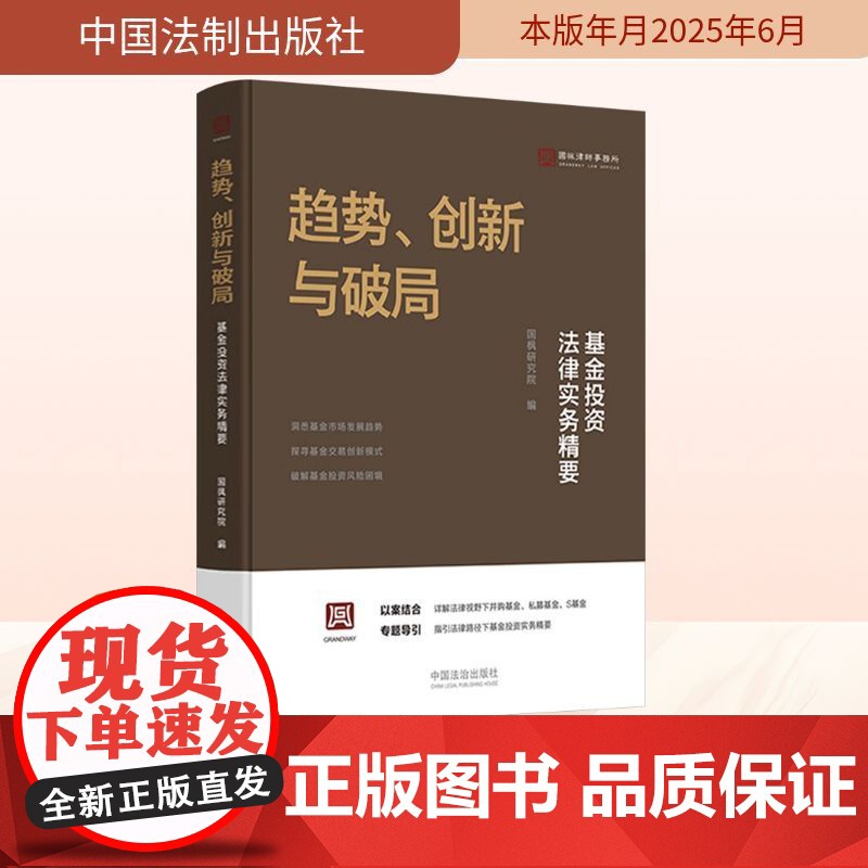 趋势、创新与破局 基金投资法律实务精要 国枫研究院 编 司法案例/实务解析社科 正版图书籍 中国法制出版社高清大图