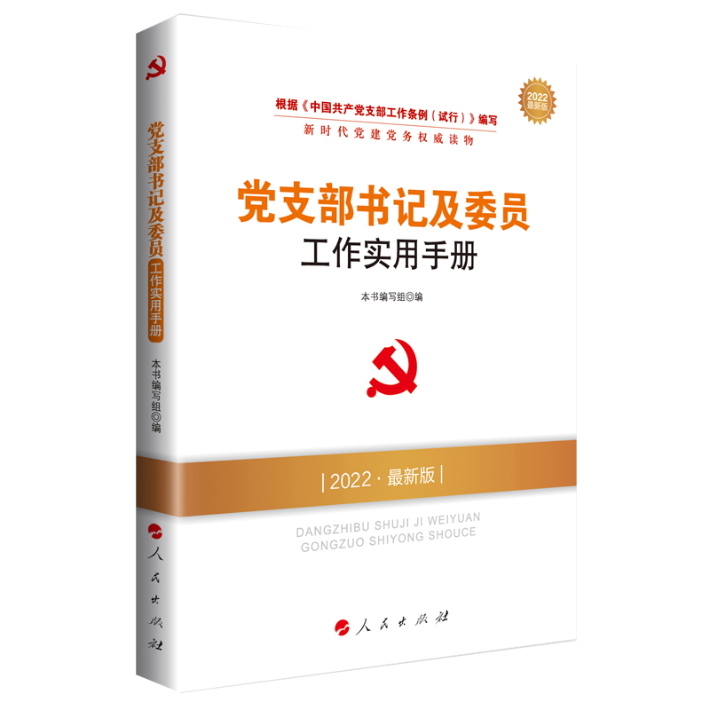 正版新书】党支部书记及委员工作实用手册(DM)(2025最新版)本