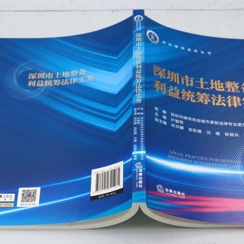 深圳市土地整备利益统筹法律实务 [正版]深圳市土地整备利益统筹法律实务高清大图