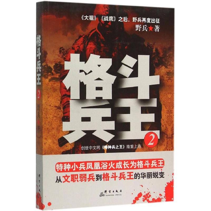 [正版]格斗兵王2 野兵 著 著作 军事小说文学 书店图书籍 群言出版社高清大图
