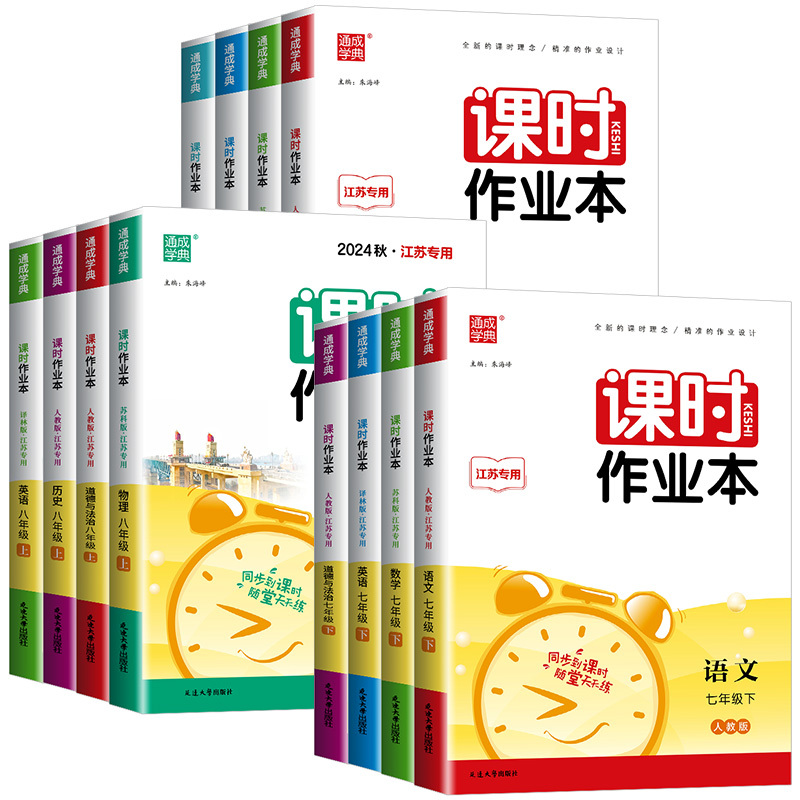 政治[人教版]江苏专用 九年级上 [正版]江苏2025版通城学典初中课时作业本七年级上册下册八年级九年级数学语文英语物理