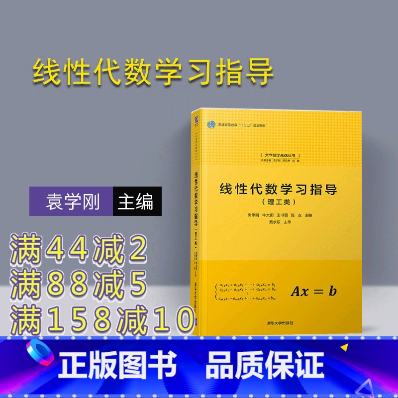 [正版] 线性代数学习指导 清华大学出版社 线性代数学习指导 理工类 袁学刚 牛大田 王书臣 张友 大学数学基础丛书