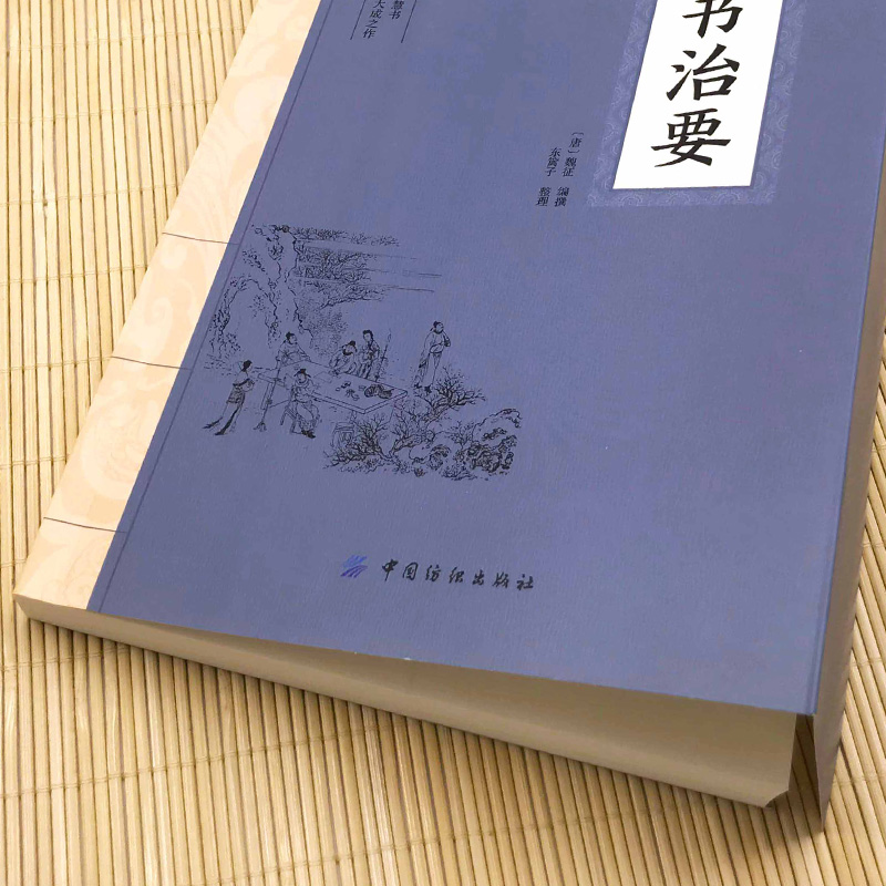 [正版]群书治要全鉴高清大图