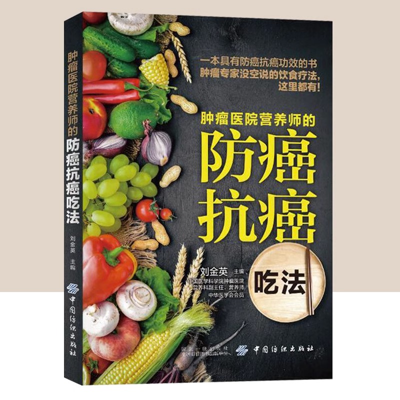 [醉染正版]肿瘤医院营养师的防癌抗癌吃法 癌症书籍食谱抗癌防癌预防菜谱食物查询指南书籍 常见肿瘤癌症患者的饮食调理图癌症高清大图