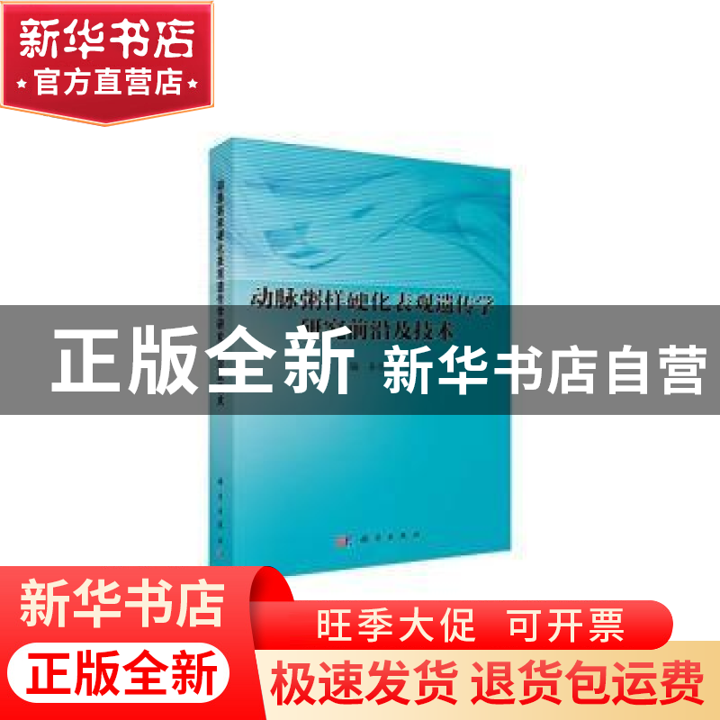 正版 动脉粥样硬化表观遗传学研究前沿及技术 姜怡邓,徐华主编