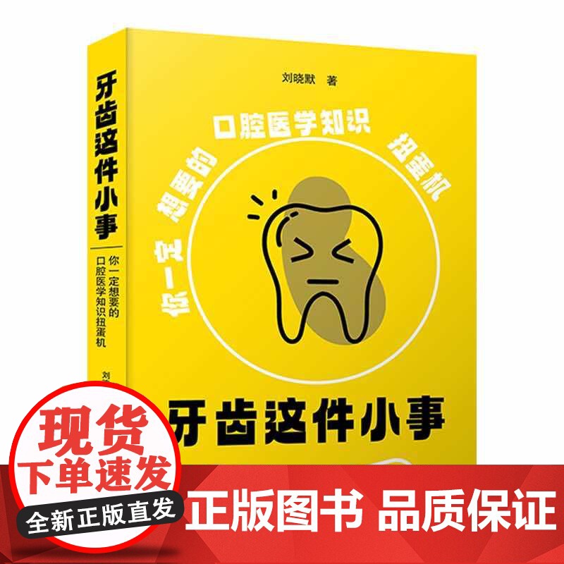 牙齿这件小事:你一定想要的口腔医学知识扭蛋机高清大图