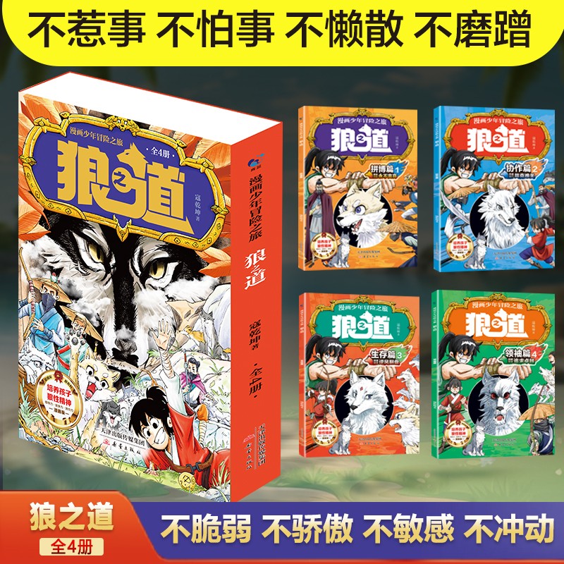 漫画领导力 [正版]漫画少年冒险之旅 狼之道 全4册 漫画版儿童版原著儿童文学读物心理学训练书小学生社交生活逻辑学青少年高清大图