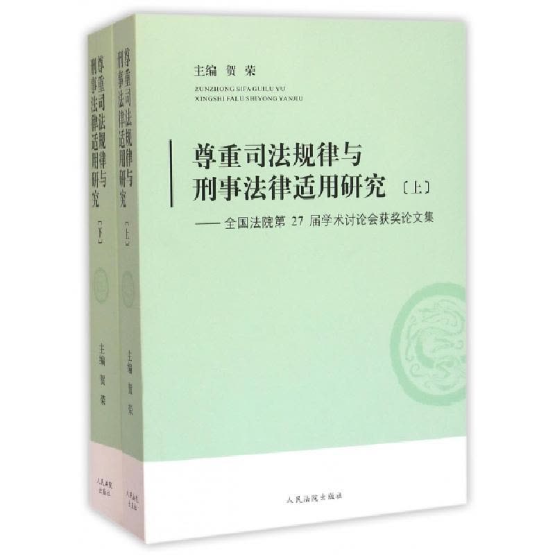 正版新书]尊重司法规律与刑事法律适用研究--全国法院第27届学术图片