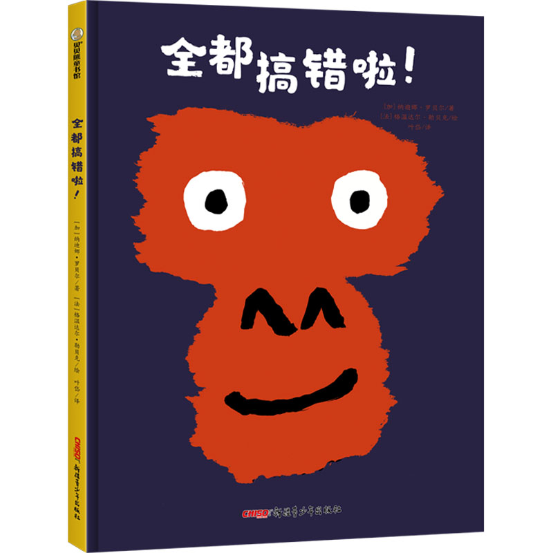 正版新书】全都搞错啦!(加)纳迪娜·罗贝尔9787559083951