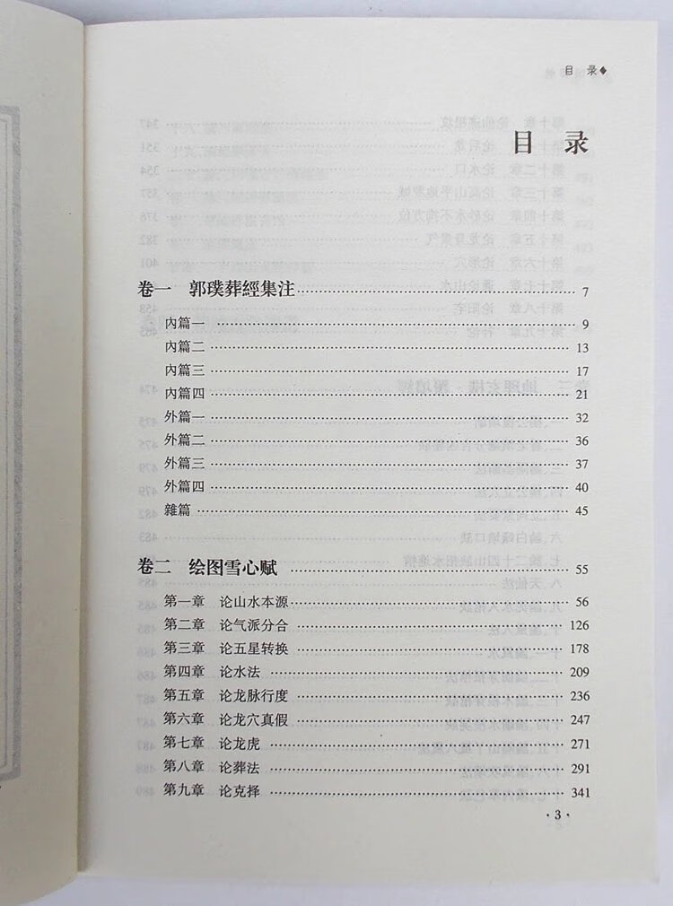 16开大本郭璞葬经 绘图雪心赋 玄机 葬地吉向择选 杨公立穴法高清大图