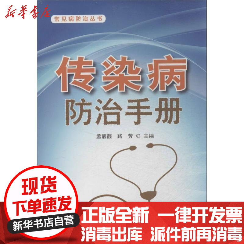 新华书店正版传染病防治手册无9787508285726金盾出版社书籍参数