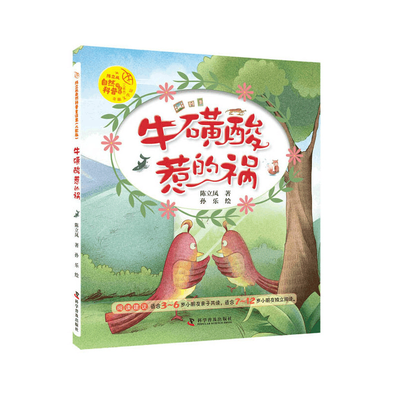 正版新书]陈立凤自然科普童话集:儿歌版•牛磺酸惹的祸陈立凤978图片