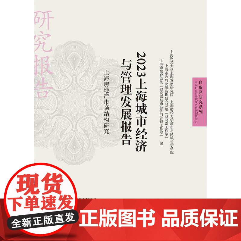 2023上海城市经济与管理发展报告上海房地产市场结构研究 自贸区研究系列格致出版社上海住房销售市场情况完善举措商业地产发高清大图