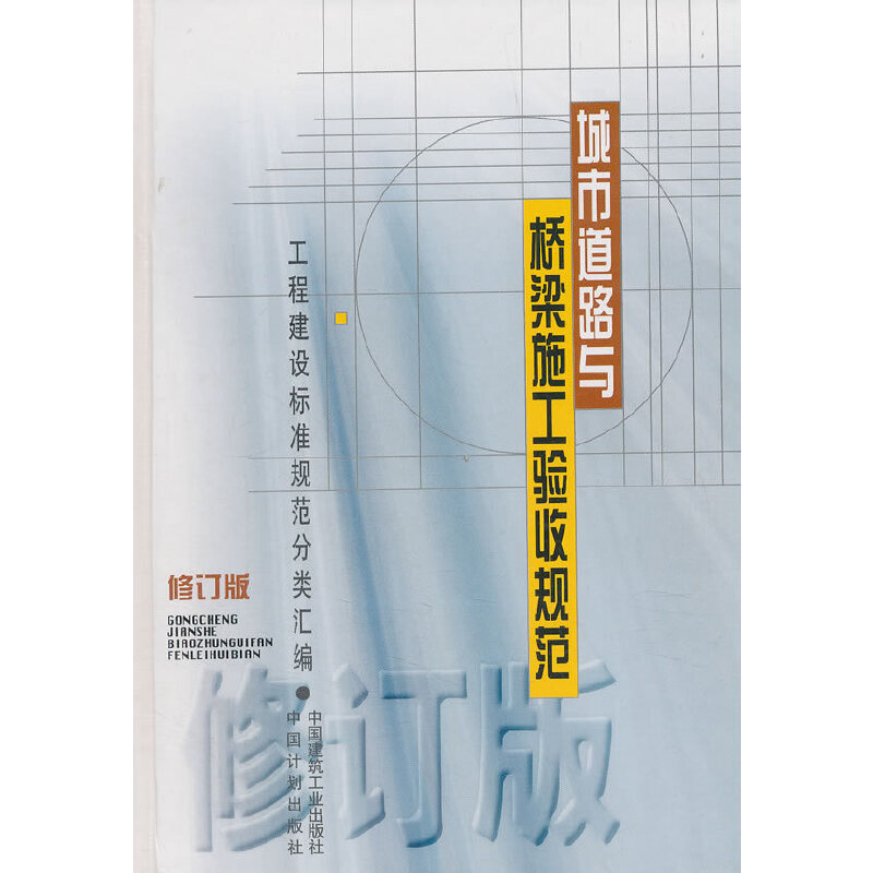 正版新书】城市道路与桥梁施工验收规范 修订版中国建筑工业出版